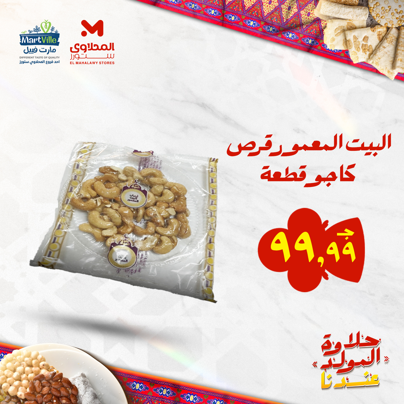 el-mahallawy offers from 25aug to 3aug 2025 عروض المحلاوي من 25 أغسطس حتى 3 أغسطس 2025 صفحة رقم 80